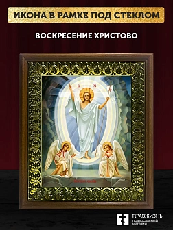 Икона Воскресение Христово, деревянная рамка с басмой и стеклом 18х21х2,5 см 1113