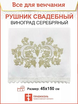 Рушник «Виноград серебряный» 45х150 см