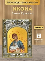 Икона Авель Праотец в ризе, 18х14 см