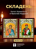 Икона Ярослав Мудрый и Ангел Хранитель в ризах именной бархатный складень, 19х15х7см