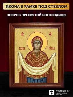 Икона Покров Пресвятой Богородицы, деревянная рамка со стеклом 15х18х2 см 119 Икона Покров Пресвятой Богородицы, деревянная рамка со стеклом 15х18х2 см 119