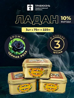 Набор Ладан Афонский Праздничный Черная роза 3 шт по 75 гр