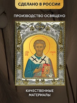 Икона Стахий Византийский в ризе, 18х14 см