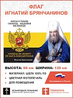 Флаг 279 Игнатий Брянчанинов Когда с тобою Господь Надейся на победу триколор 90х135 материал шелк д
