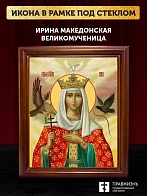 Икона Ирина Македонская великомученица, деревянная рамка со стеклом 15х18х2 см 083