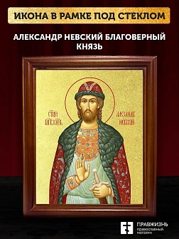 Икона Александр Невский благоверный князь с золочением, деревянная рамка со стеклом 15х18х2 см 020