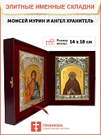 Икона складень Моисей Мурин преподобный и Ангел Хранитель 14 х 18 см