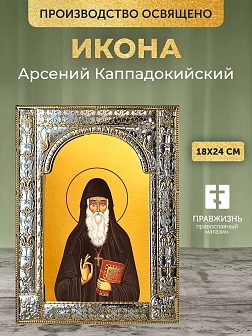 Икона Арсений Каппадокийский в ризе, 18x24 см