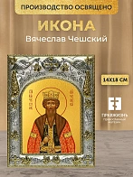Икона Вячеслав Чешский в ризе, 18х14 см