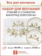 012 Венчальный набор «Виноград золотой #1» , рушник, 2 салфетки