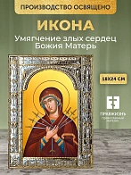 Икона Умягчение злых сердец Божия Матерь в ризе, 18x24 см