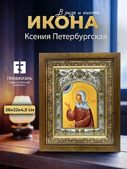 Икона Ксения Петербургская в ризе и деревянном киоте, 26х22 см