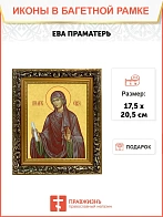 Икона Ева праматерь, узкая рамка 17,5х20,5х2 см 188