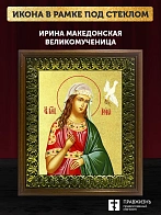 Икона Ирина Македонская великомученица с золочением, деревянная рамка с басмой и стеклом 18х21х2,5 с