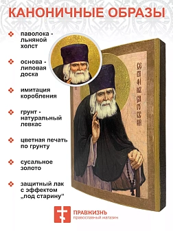 Именная икона Преподобный Серафим Саровский дерево 13х18 см Именная икона Преподобный Серафим Саровский дерево 13х18 см