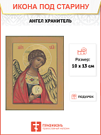 Икона Ангела Хранителя