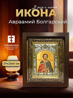 Икона Авраамий Болгарский в ризе и киоте под дерево, 27х23 см