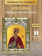 Икона Эдуард Страстотерпец в ризе, 18х14 см