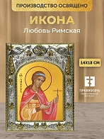 Икона Любовь Римская в ризе, 18х14 см Икона Любовь Римская в ризе, 18х14 см