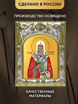 Икона Иона Новгородский в ризе, 18х14 см