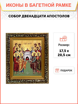 Икона собор двенадцати апостолов, узкая рамка 17,5х20,5х2 см