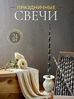 Свечи золоченые конусные №55, ЛОЗА (Золото), ЧЕРНЫЕ (24шт) Свечи золоченые конусные №55, ЛОЗА (Золото), ЧЕРНЫЕ (24шт)