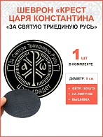 Крест Царя Константина За Святую триединую Русь Царь грядет", шеврон, на липучке ТМ, ФЕТР, диаметр 9