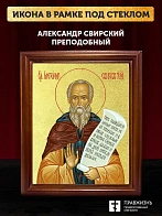 Икона Александр Свирский преподобный с золочением, деревянная рамка со стеклом 15х18х2 см 338