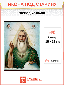 Икона Саваофа Икона Саваофа