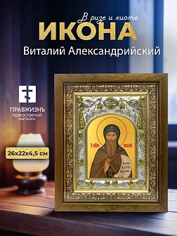Икона Виталий Александрийский в ризе и деревянном киоте, 26х22 см