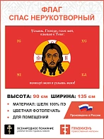 Флаг 196 Спас Нерукотворный Услышь Господь голос мой на красном 90х135 материал шелк для помещений