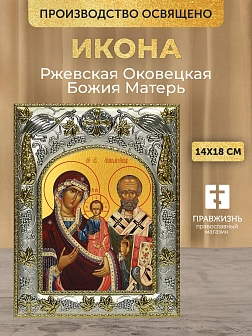 Икона Ржевская Оковецкая Божия Матерь в ризе, 18х14 см