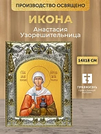 Икона Анастасия Узорешительница в ризе, 18х14 см Икона Анастасия Узорешительница в ризе, 18х14 см