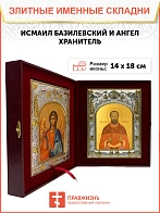 Икона складень Исмаил Базилевский мученик и Ангел Хранитель 14 х 18 см