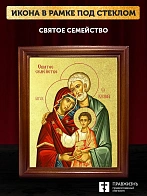Икона Святое Семейство с золочением, деревянная рамка со стеклом 15х18х2 см 1144