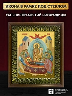 Икона Успение Пресвятой Богородицы, деревянная рамка с басмой и стеклом 18х21х2,5 см 1246 Икона Успение Пресвятой Богородицы, деревянная рамка с басмой и стеклом 18х21х2,5 см 1246