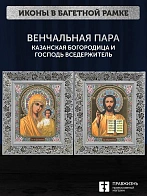 Венчальные иконы Богородица Казанская и Спаситель 15х18 см