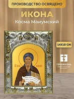 Икона Косма Маиумский в ризе, 18х14 см
