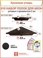 Полка настенная угловая для икон 2 шт набор 010