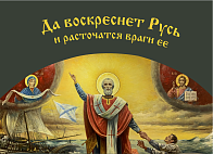 Флаг 035 Святитель Николай, да воскреснет Русь на сером, 90х135 см, материал шелк для помещений