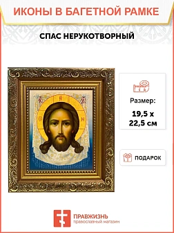 Икона Спас Нерукотворный, широкая рамка 19,5х22,5х2 см 1130