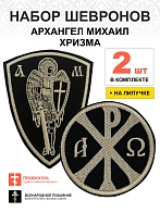 Набор шевронов Хризма диаметр 9 см+Архангел Михаил высота 11 см, на липучке, черный/топленое молоко,
