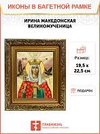 Икона Ирина Македонская великомученица, широкая рамка 19,5х22,5х2 см 083