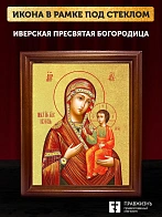 Икона Божией Матери Иверская с золочением, деревянная рамка со стеклом 15х18х2 см 075