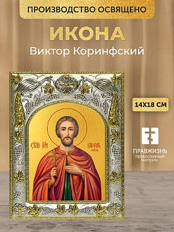Икона Виктор Коринфский в ризе, 18х14 см
