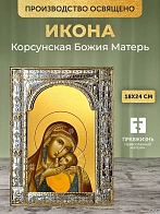 Икона Корсунская Божия Матерь в ризе, 18x24 см