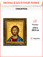 Икона Спаситель Господь Иисус Христос, узкая рамка 17,5х20,5х2 см 214