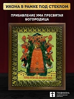 Икона Божией Матери Прибавление ума с золочением, деревянная рамка с басмой и стеклом 18х21х2,5 см 1