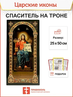Царская икона 057 Спас на троне большая