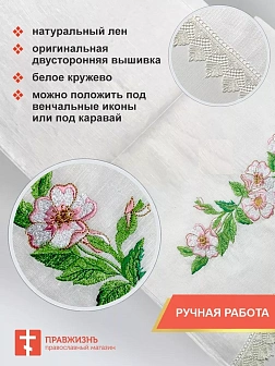010_Рушник свадебный для венчания «Яблоневый цвет», мини скатерть